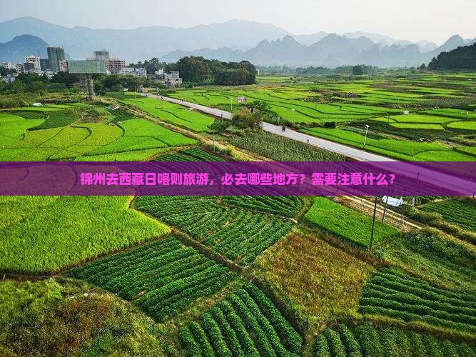 锦州去西藏日喀则必去地