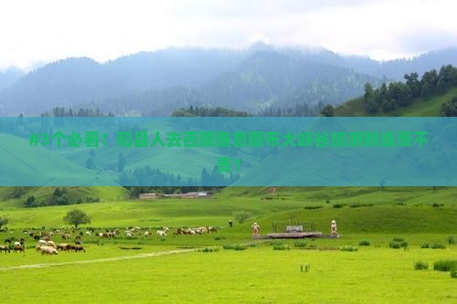 和县到西藏雅鲁藏布大峡谷攻略