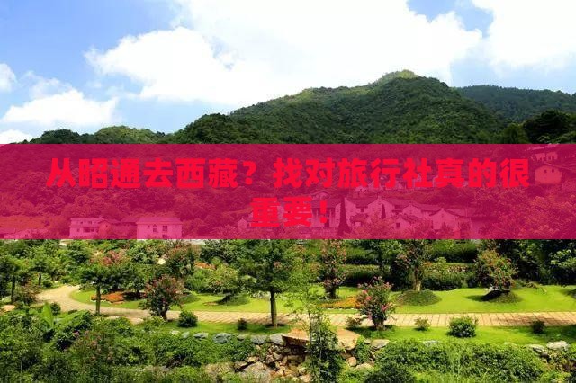 昭通到西藏旅行社