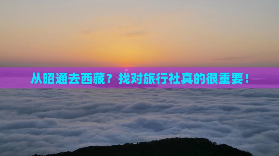 昭通到西藏旅行社