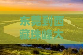 东莞去西藏珠峰大本营个人游