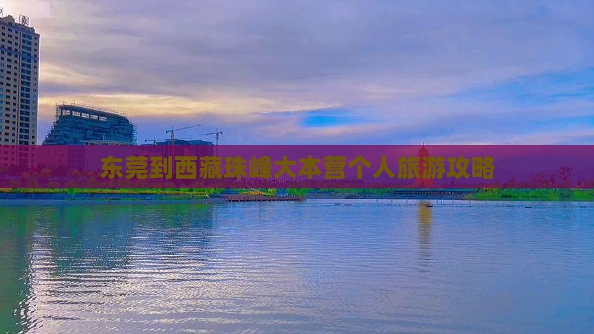 东莞去西藏珠峰大本营个人游
