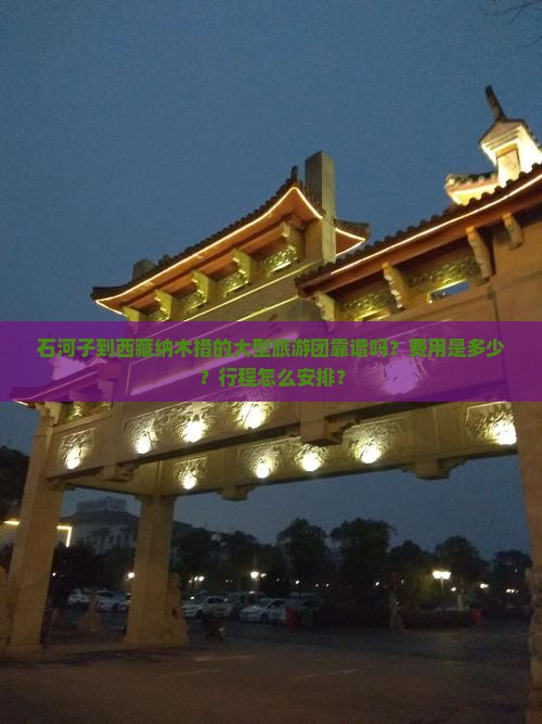 石河子到西藏纳木措大型旅游团