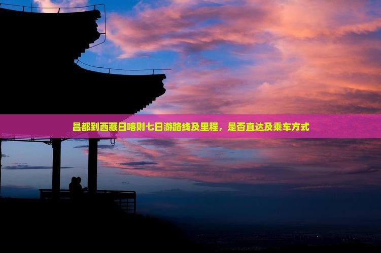 昌都到西藏日喀则七日游