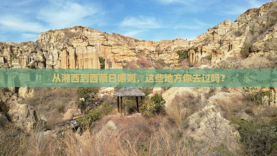 湘西去西藏日喀则必去地