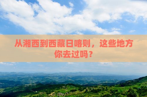 湘西去西藏日喀则必去地