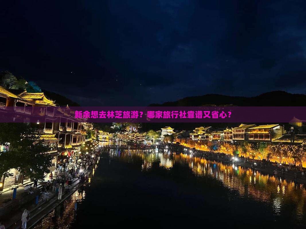 新余去西藏林芝旅行社