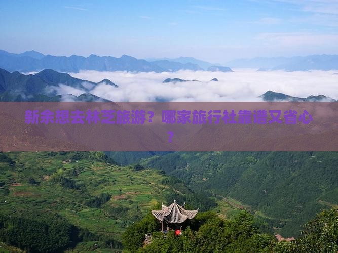 新余去西藏林芝旅行社