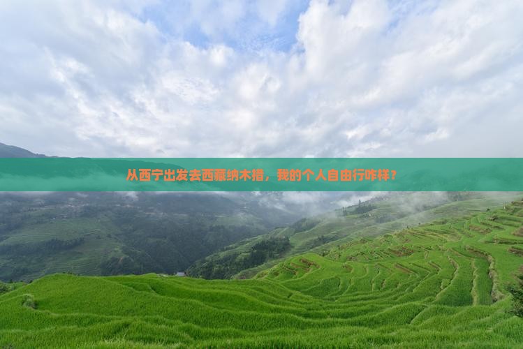 西宁到西藏纳木措个人游