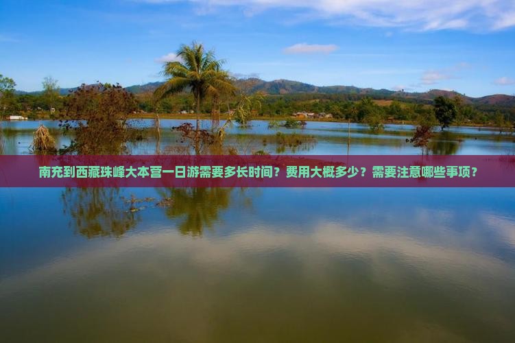 南充到西藏珠峰大本营一日