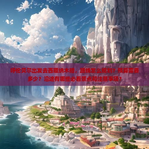 呼伦贝尔去西藏纳木措攻略