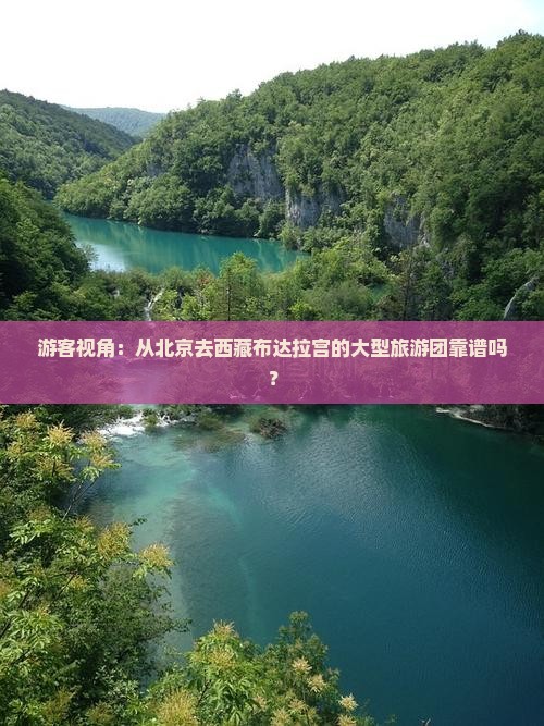 北京到西藏布达拉宫大型旅游团
