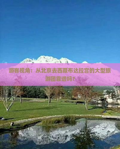 北京到西藏布达拉宫大型旅游团