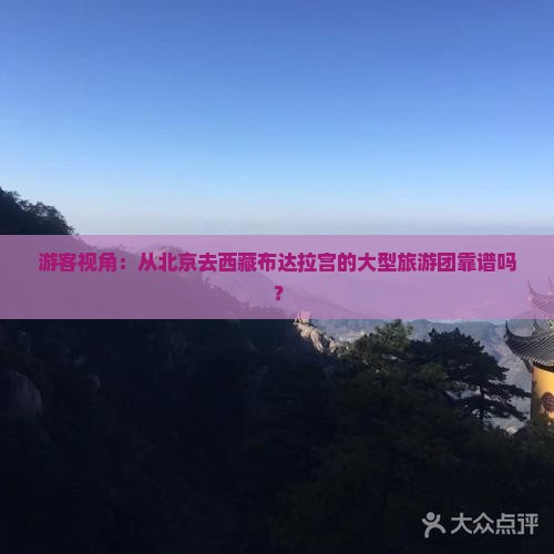 北京到西藏布达拉宫大型旅游团