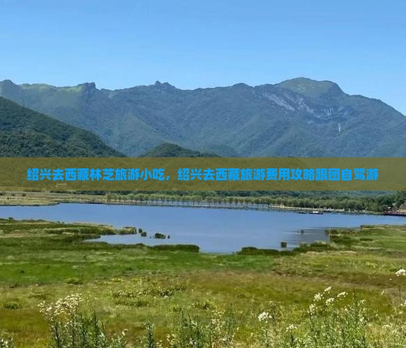 绍兴去西藏林芝旅游小吃