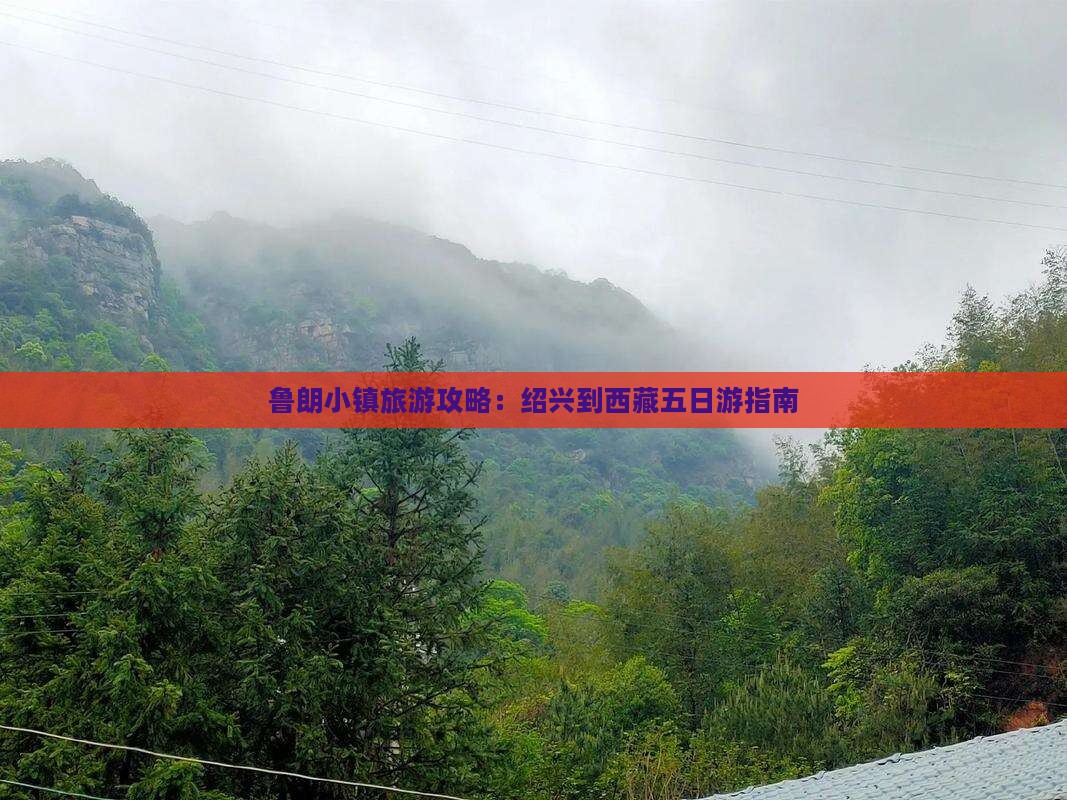 绍兴去西藏鲁朗小镇五日游 绍兴去西藏鲁朗小镇五日游