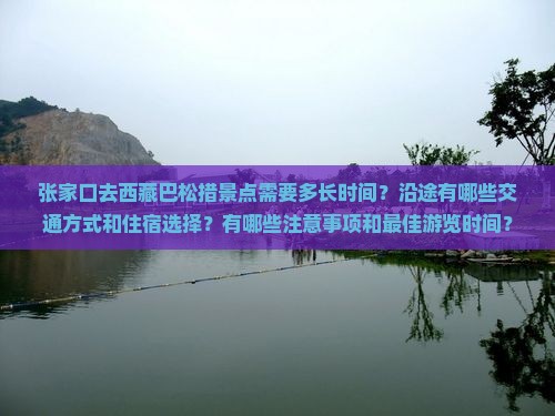 张家口去西藏巴松措景点