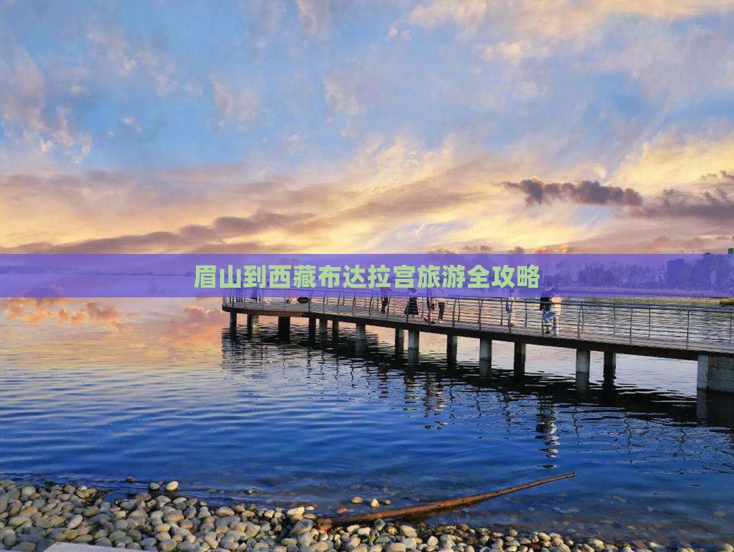 眉山去西藏布达拉宫旅游