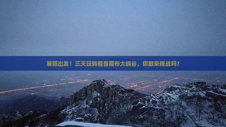 襄阳到西藏雅鲁藏布大峡谷三日游