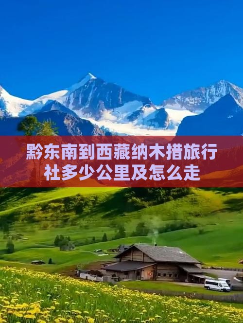 黔东南到西藏纳木措旅行社