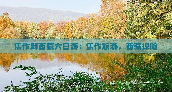 焦作到西藏六日游