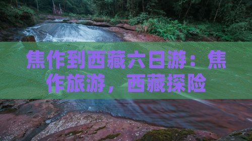 焦作到西藏六日游