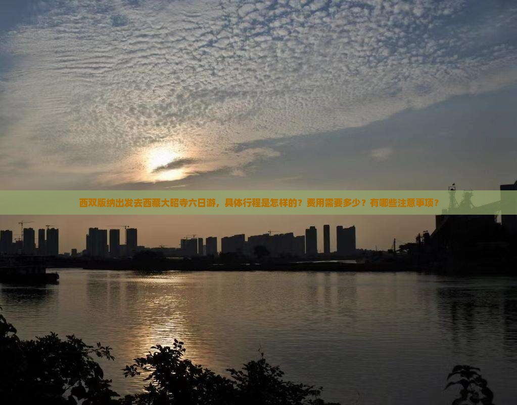 西双版纳去西藏大昭寺六日游