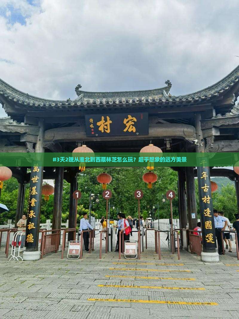 淮北去西藏林芝四日游