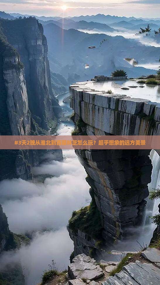 淮北去西藏林芝四日游