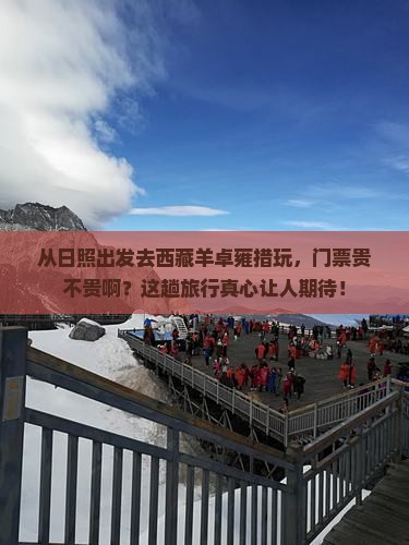 日照到西藏羊卓雍措门票 日照到西藏羊卓雍措门票