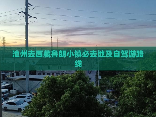 池州去西藏鲁朗小镇必去地