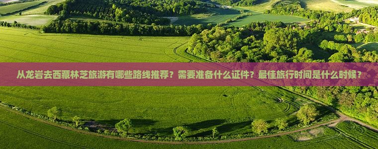 龙岩去西藏林芝攻略