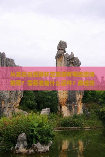 龙岩去西藏林芝攻略