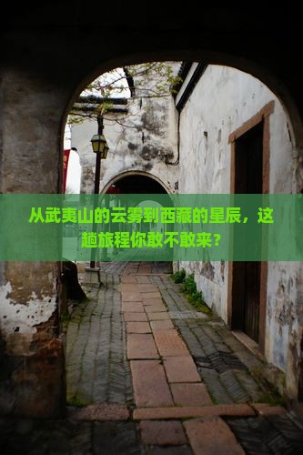 武夷山到西藏攻略