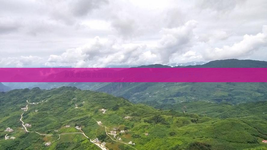 天津到西藏色季拉山景点