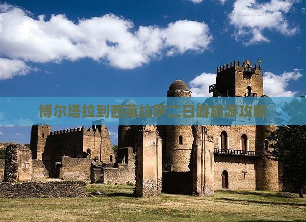 博尔塔拉去西藏拉萨二日游