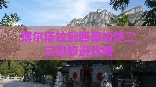 博尔塔拉去西藏拉萨二日游