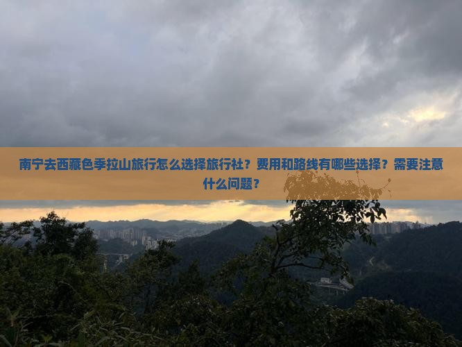 南宁去西藏色季拉山旅行社