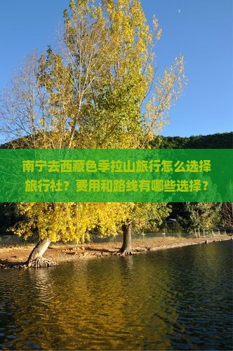 南宁去西藏色季拉山旅行社