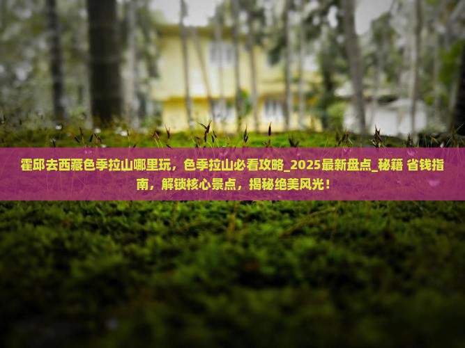 霍邱去西藏色季拉山哪里玩