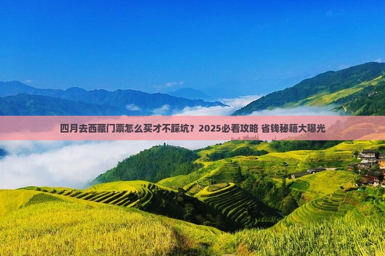 四月去西藏门票