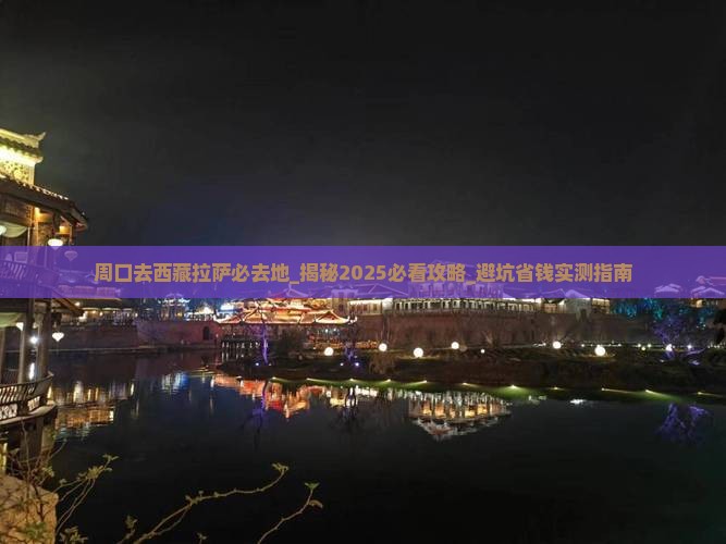 周口去西藏拉萨必去地