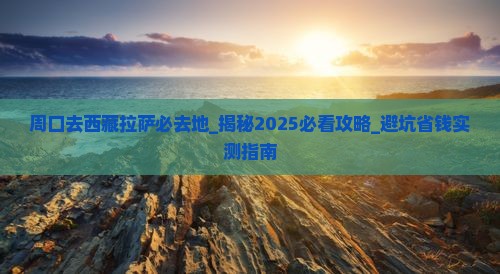 周口去西藏拉萨必去地