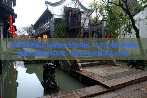 清明节到西藏羊卓雍措大型旅游团