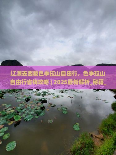 辽源去西藏色季拉山自由行