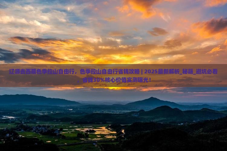辽源去西藏色季拉山自由行