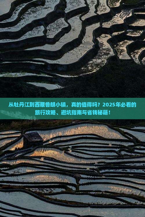 牡丹江到西藏鲁朗小镇景点