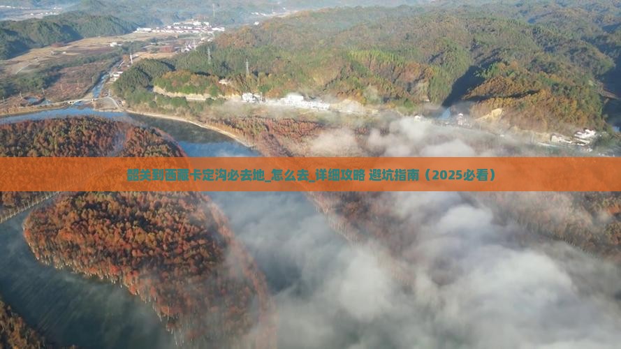 韶关到西藏卡定沟必去地