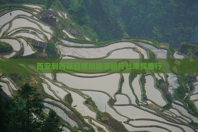 西安去西藏日喀则旅行社