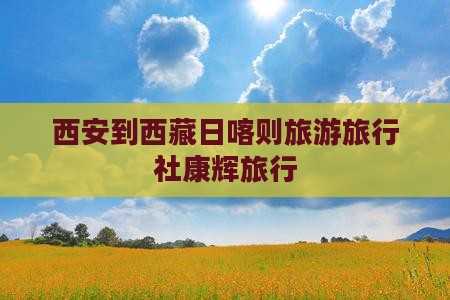 西安去西藏日喀则旅行社
